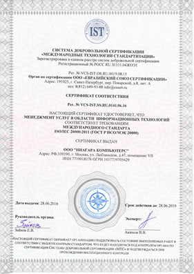 Сертификат ISO/IEC 20000-1:2011 (ГОСТ Р ИСО/МЭК 20000-1-2013)