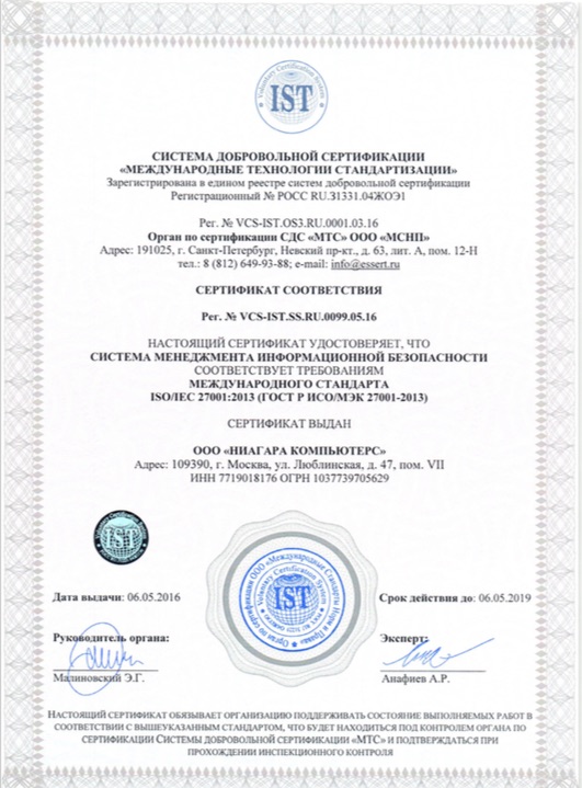 Сертификат ISO/IEC 27001:2013 (ГОСТ Р ИСО/МЭК 27001-2013)